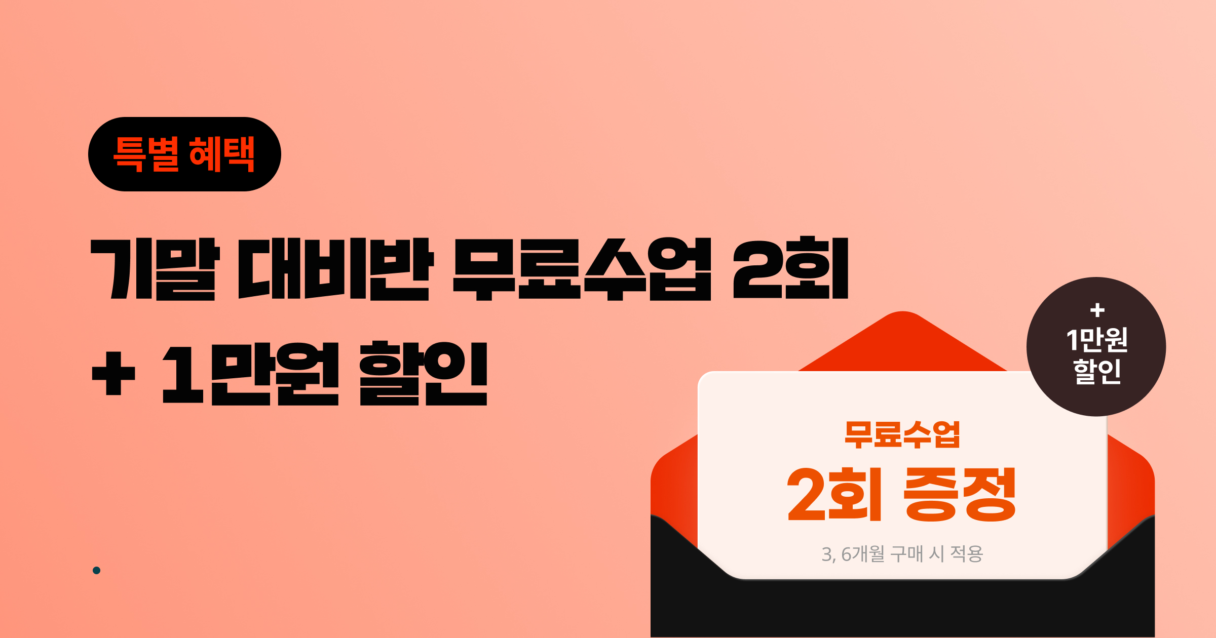 기말대비반 무료 수업 2회 + 1만원 할인
