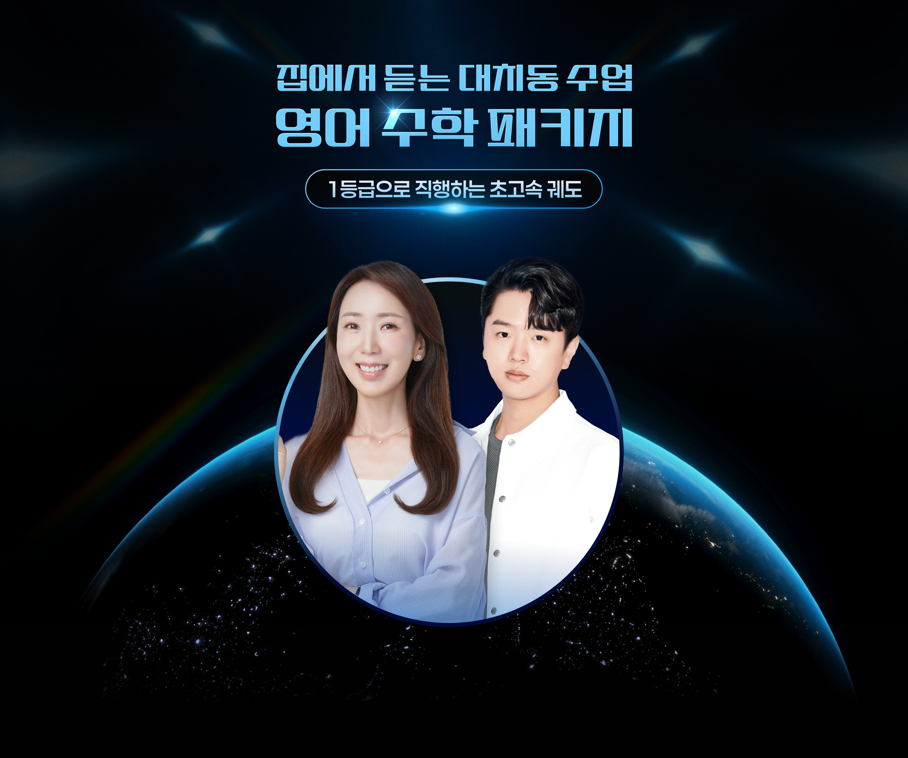예비 고1을 위한 영어 수학 패키지