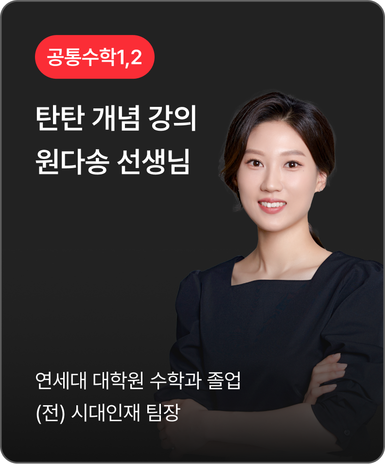 공통수학1,2 원다송 선생님