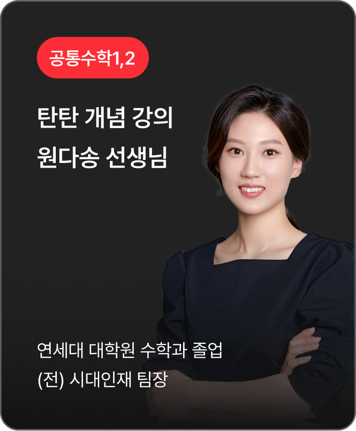 공통수학1,2 원다송 선생님