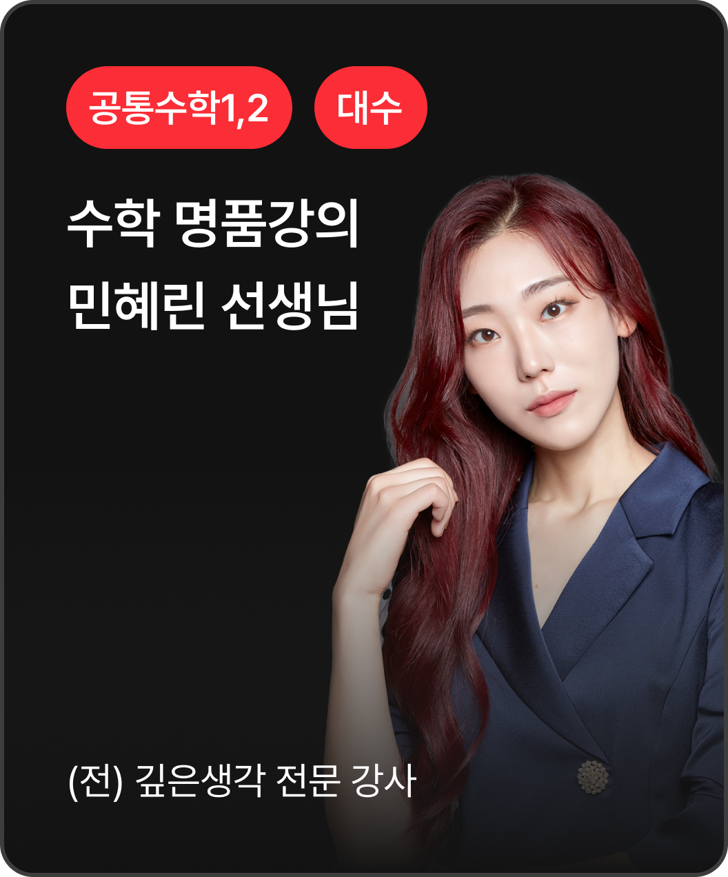 공통수학1,2 대수 민해린 선생님
