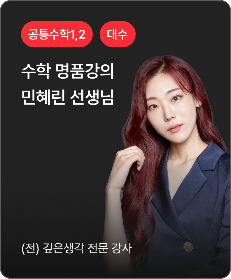공통수학1,2 대수 민해린 선생님