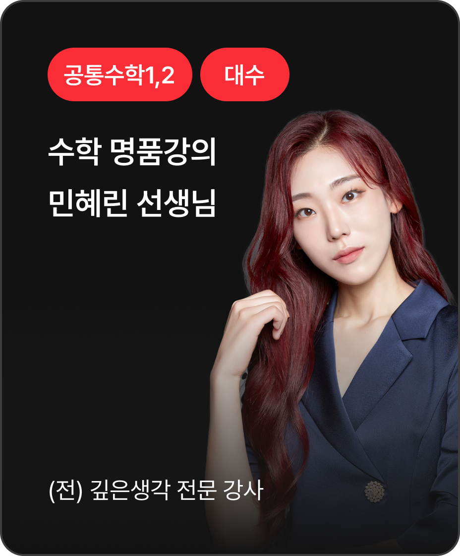 공통수학1,2 대수 민해린 선생님