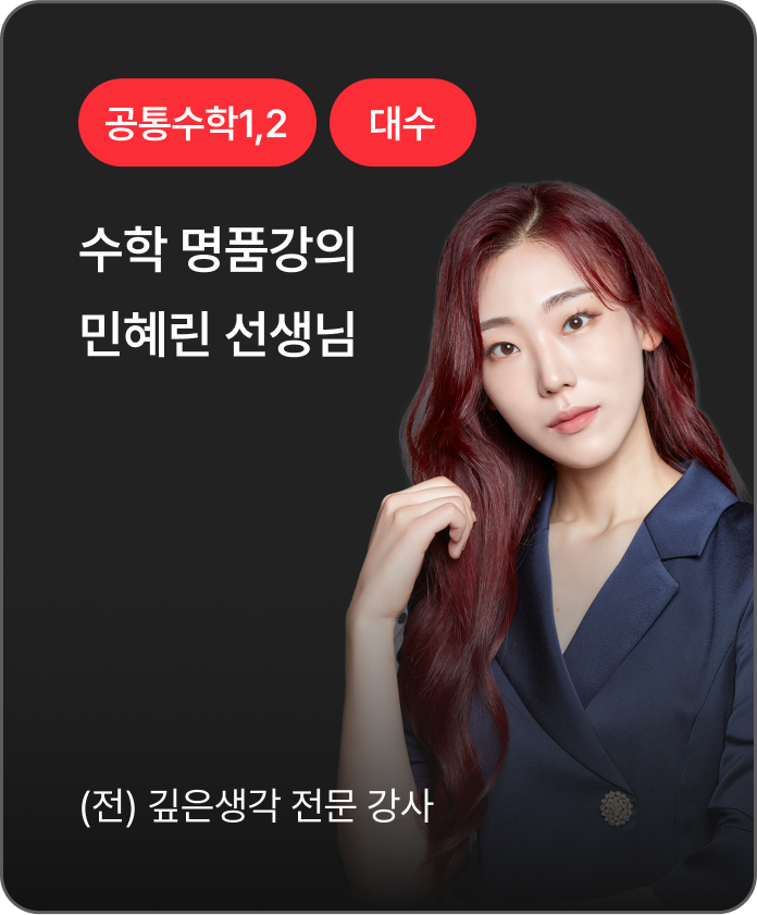 공통수학1,2 대수 민해린 선생님