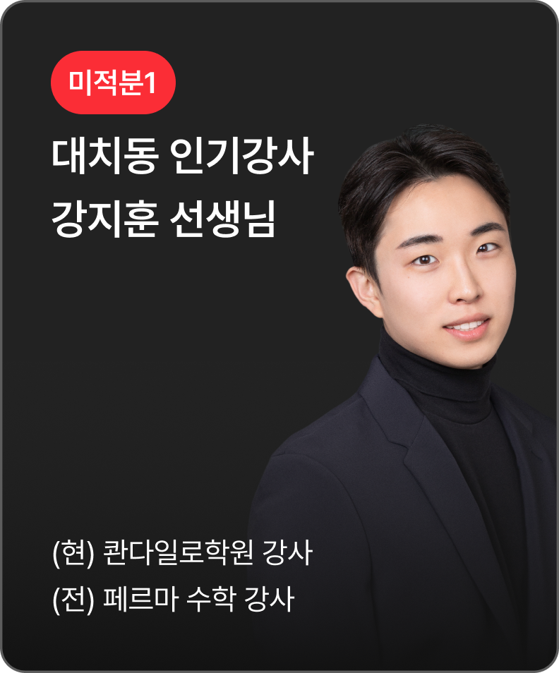 미적분1 강지훈 선생님