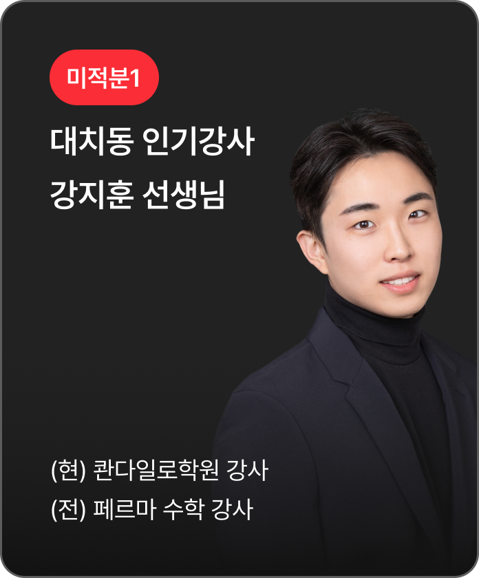 미적분1 강지훈 선생님