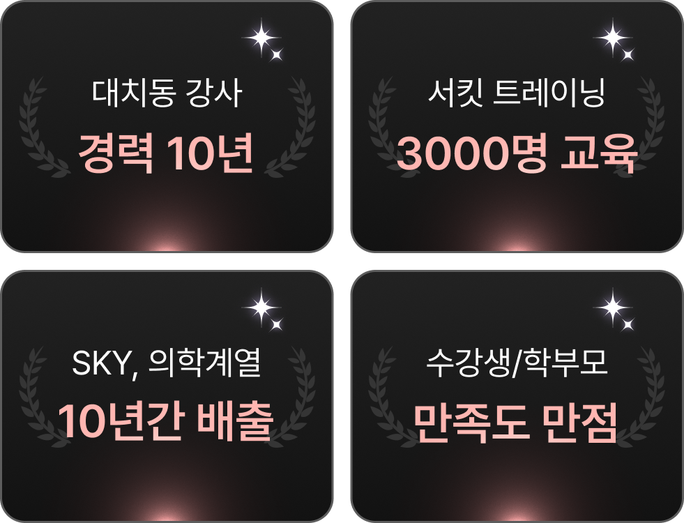 대치동 1타 선생님 소개