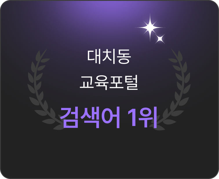 대치동 교육포털 검색어 1위