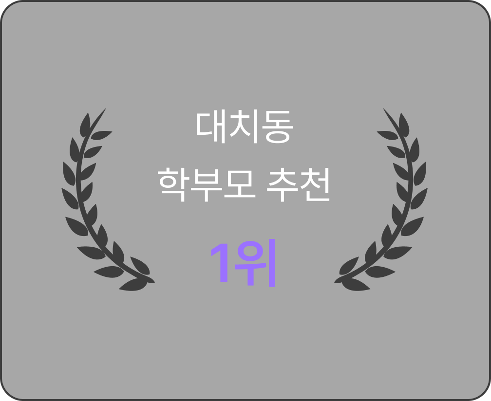 대치동 학부모 추천 1위