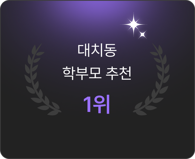 대치동 학부모 추천 1위