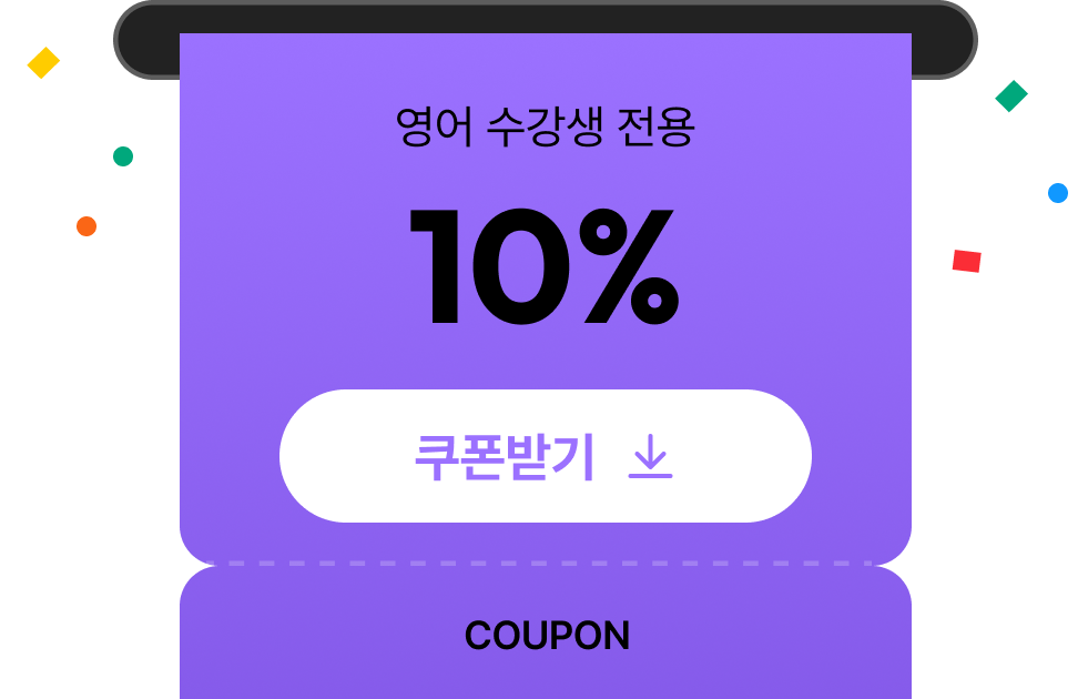 영어 수강생 전용 10% 쿠폰