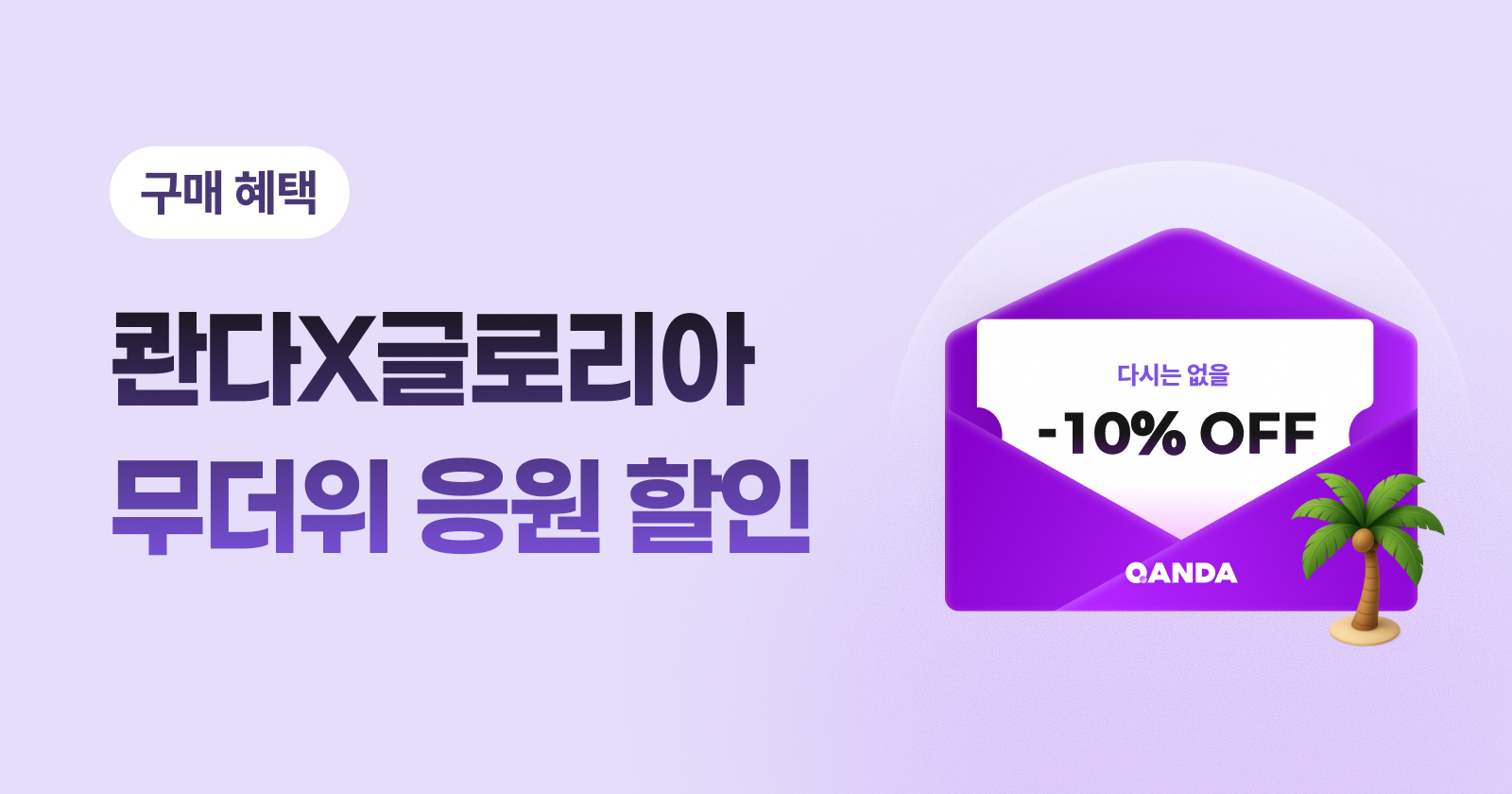 무더위 응원 특별 할인 혜택