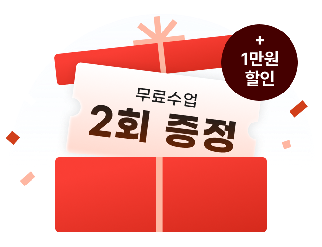 혜택1: 무료 수업 2회