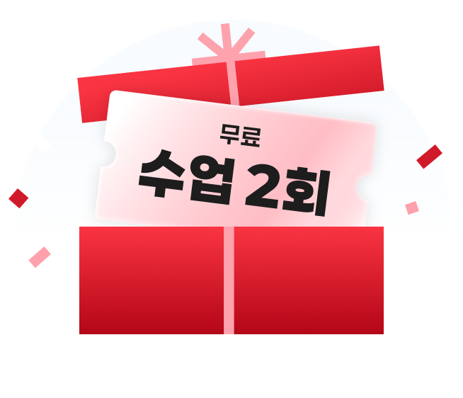 혜택1: 무료 수업 2회