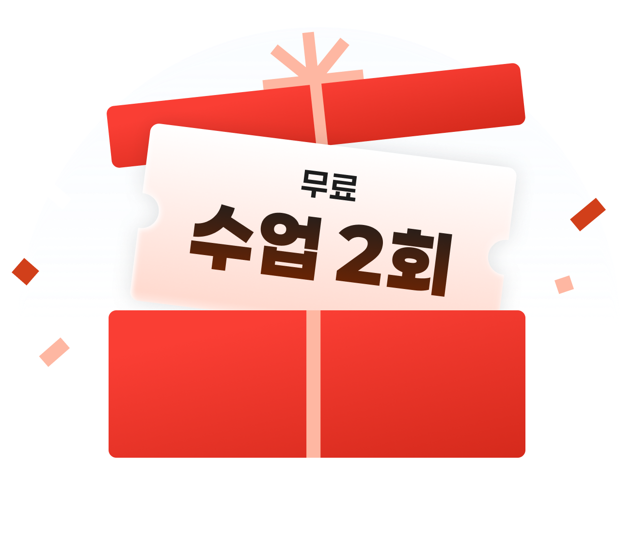 혜택1: 무료 수업 2회