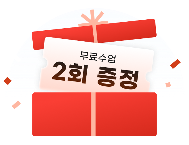 혜택1: 무료 수업 2회