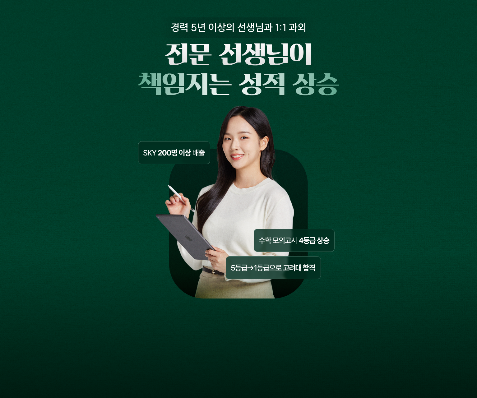 전문 선생님이 책임지는 성적 상승