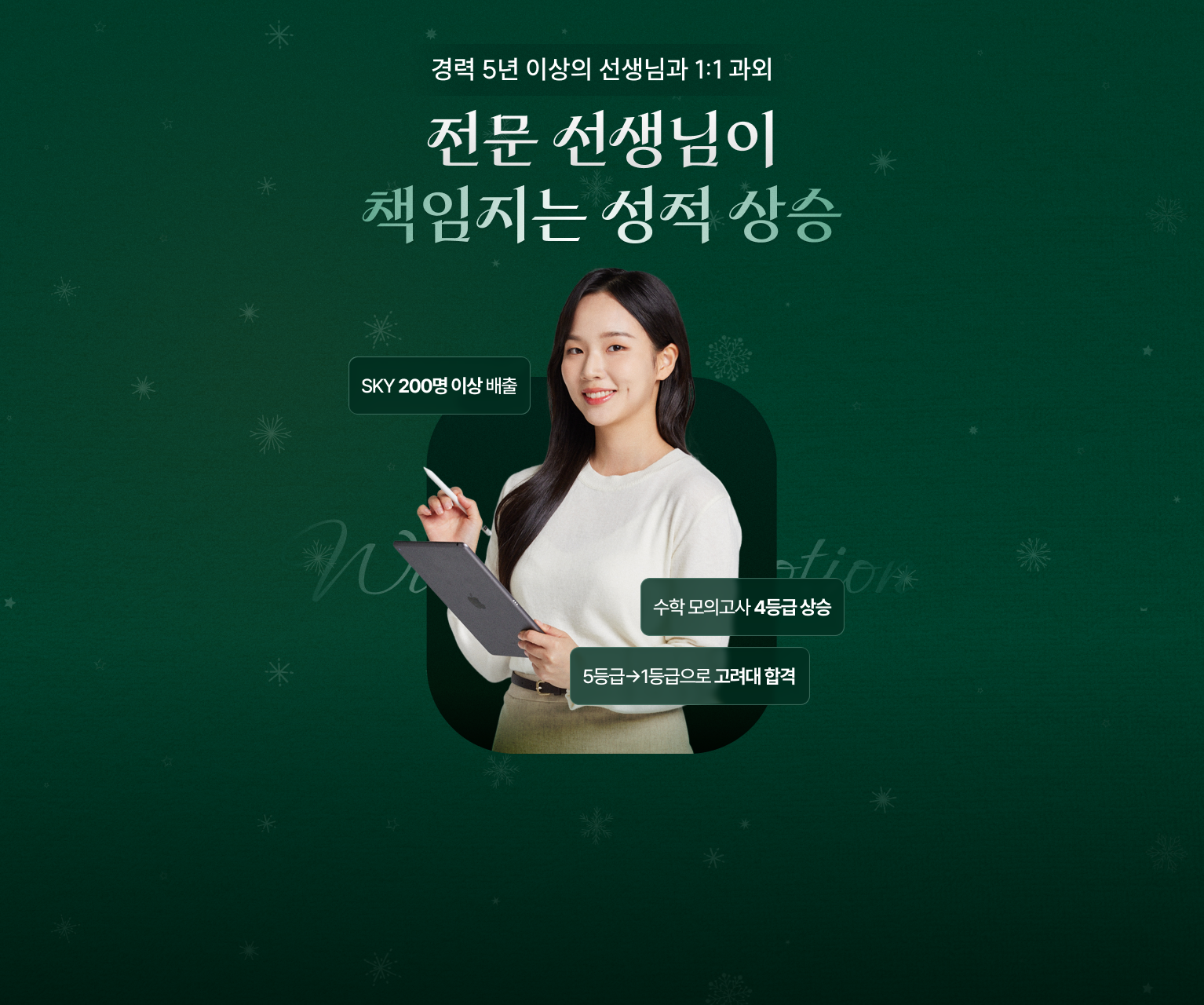 전문 선생님이 책임지는 성적 상승