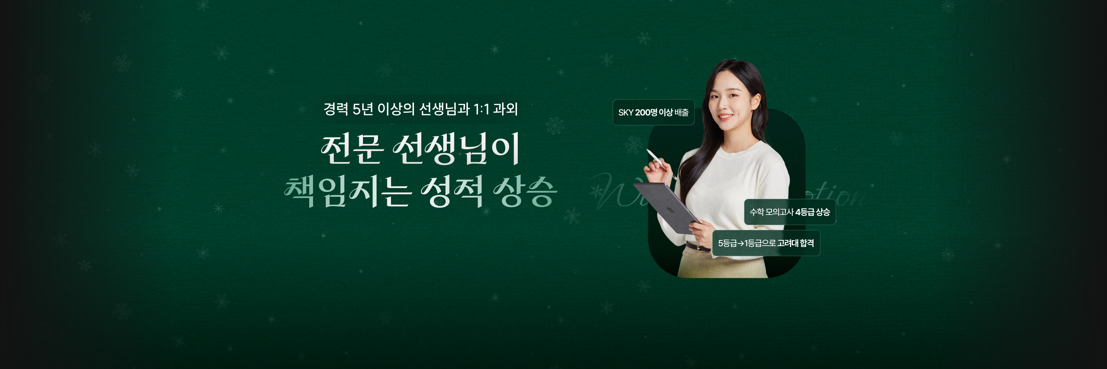 전문 선생님이 책임지는 성적 상승