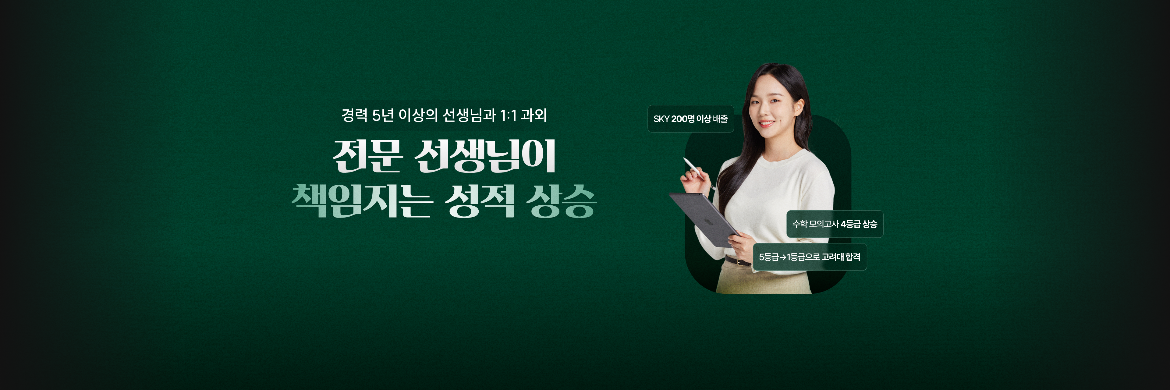 전문 선생님이 책임지는 성적 상승