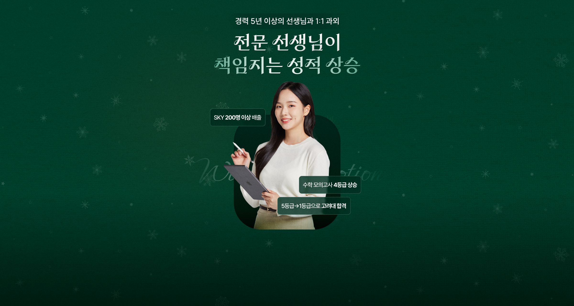 전문 선생님이 책임지는 성적 상승