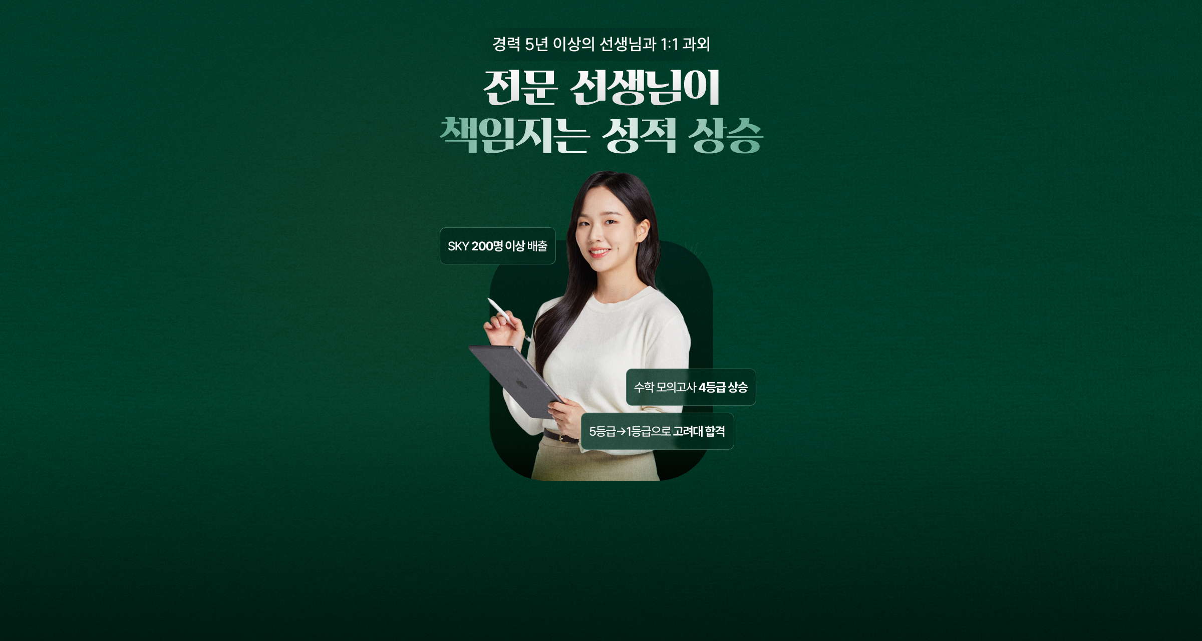 전문 선생님이 책임지는 성적 상승