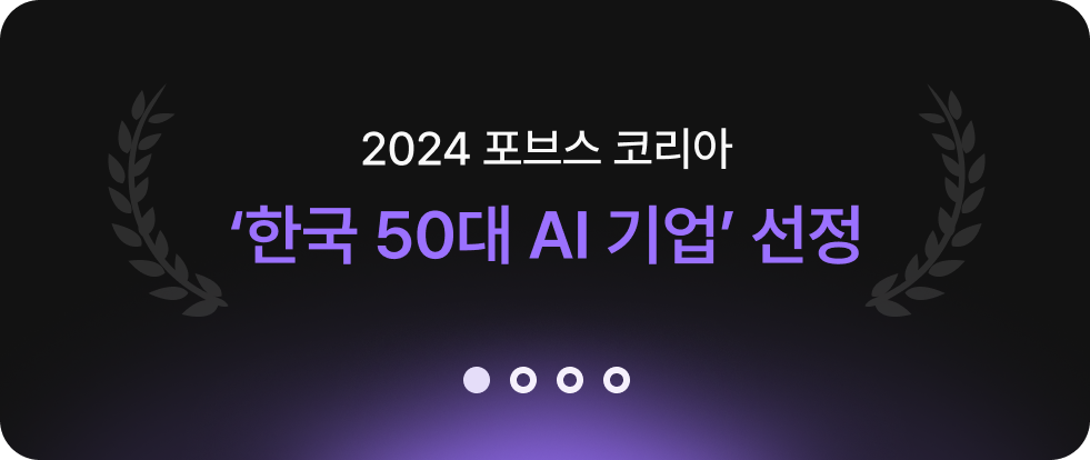 2024 포브스 코리아 한국 50대 AI기업 선정