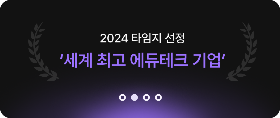 2024 타임지 선정 세계 최고 에듀테크 기업
