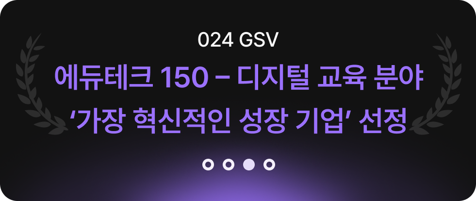 024 GSV 에듀테크 150-디지털 교육 분야 가장 혁신적인 성장 기업 선정