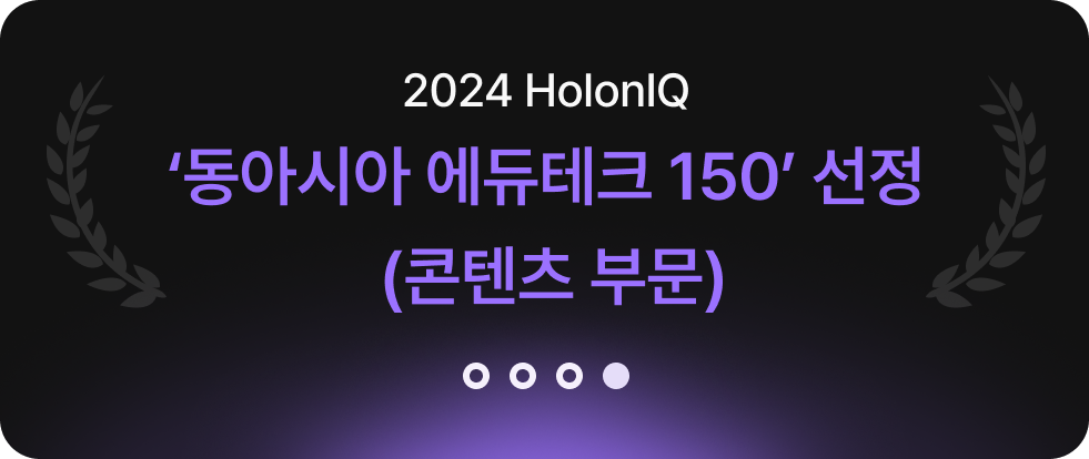 2024 HolonIQ 동아시아 에듀테크 150 선정 (콘텐츠 부문)