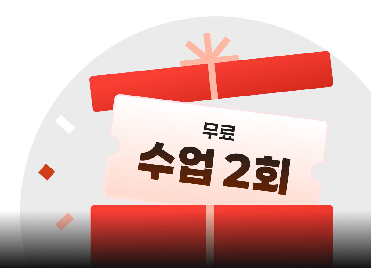 무료 수업 2회 추가