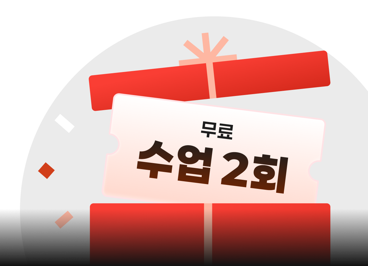 무료 수업 2회 추가
