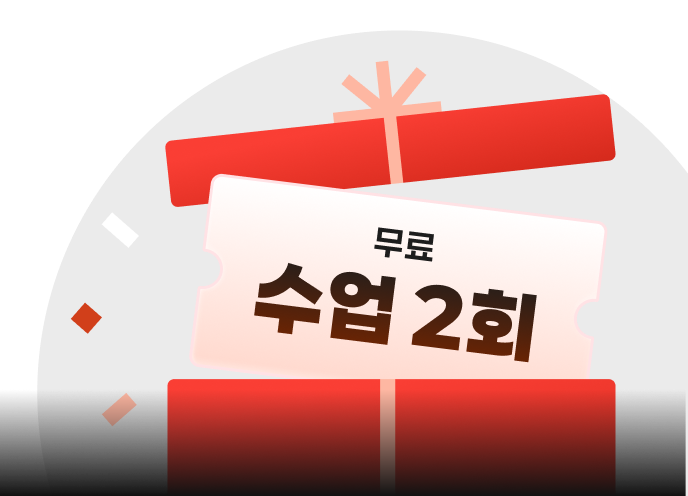 무료 수업 2회 추가