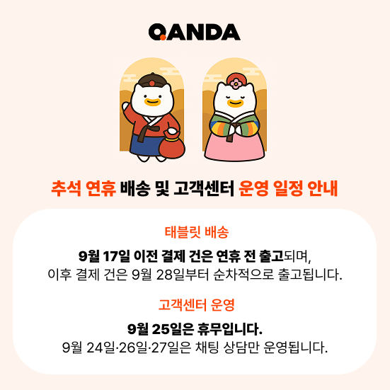 2026년 추석 연휴 배송 및 고객센터 운영 일정 안내