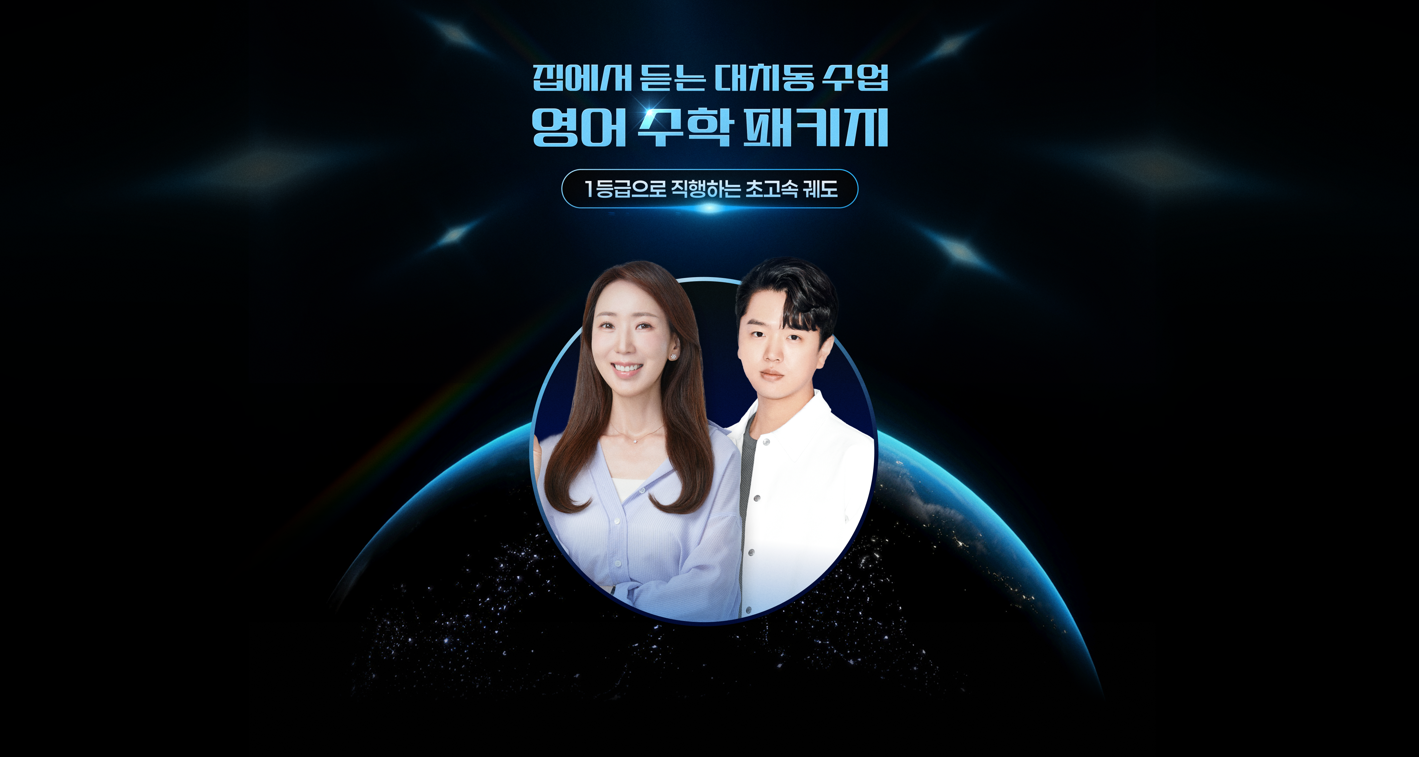 예비 고1을 위한 영어 수학 패키지