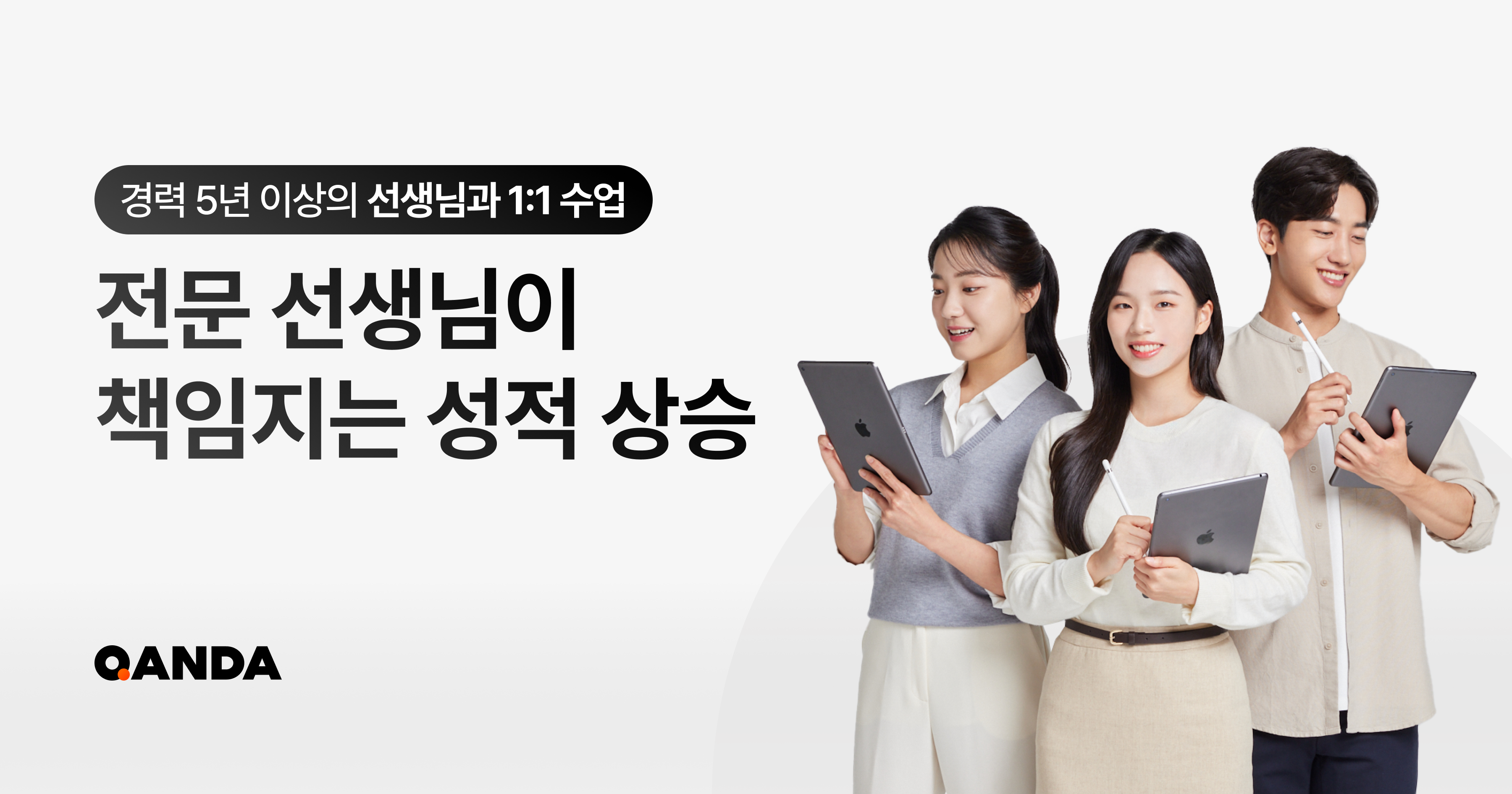 콴다(QANDA)- 전문 선생님이 책임지는 성적 상승