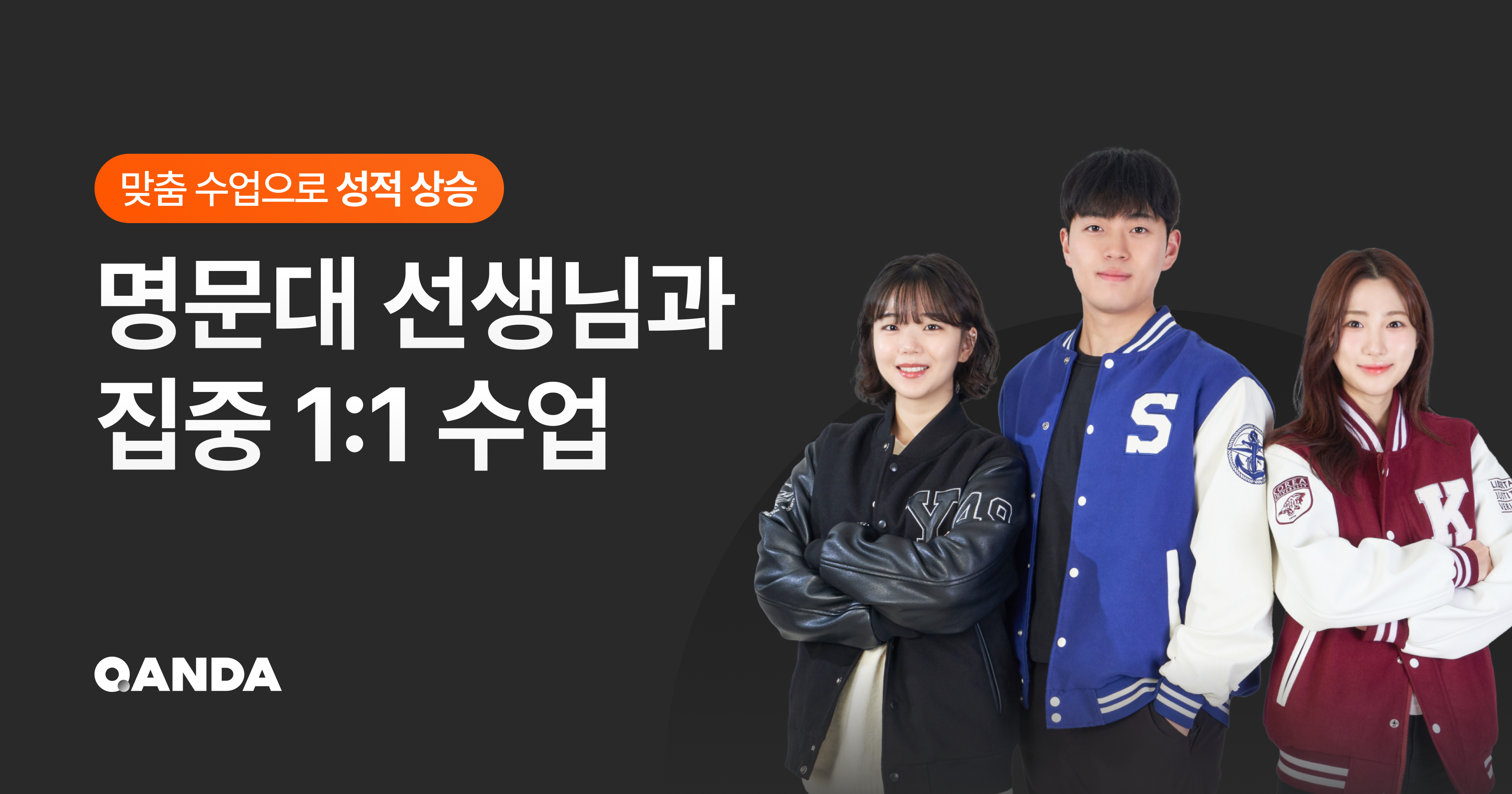 콴다(QANDA)- 명문대 선생님과 1:1 수업